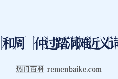 和周昞仲过踏洞滩近义词是什么意思的图片